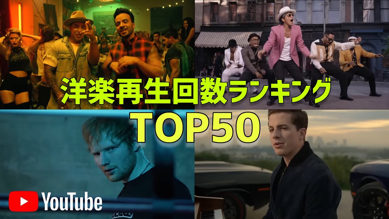 【サビメドレー】YouTube上での洋楽再生回数ランキングTOP50！！
