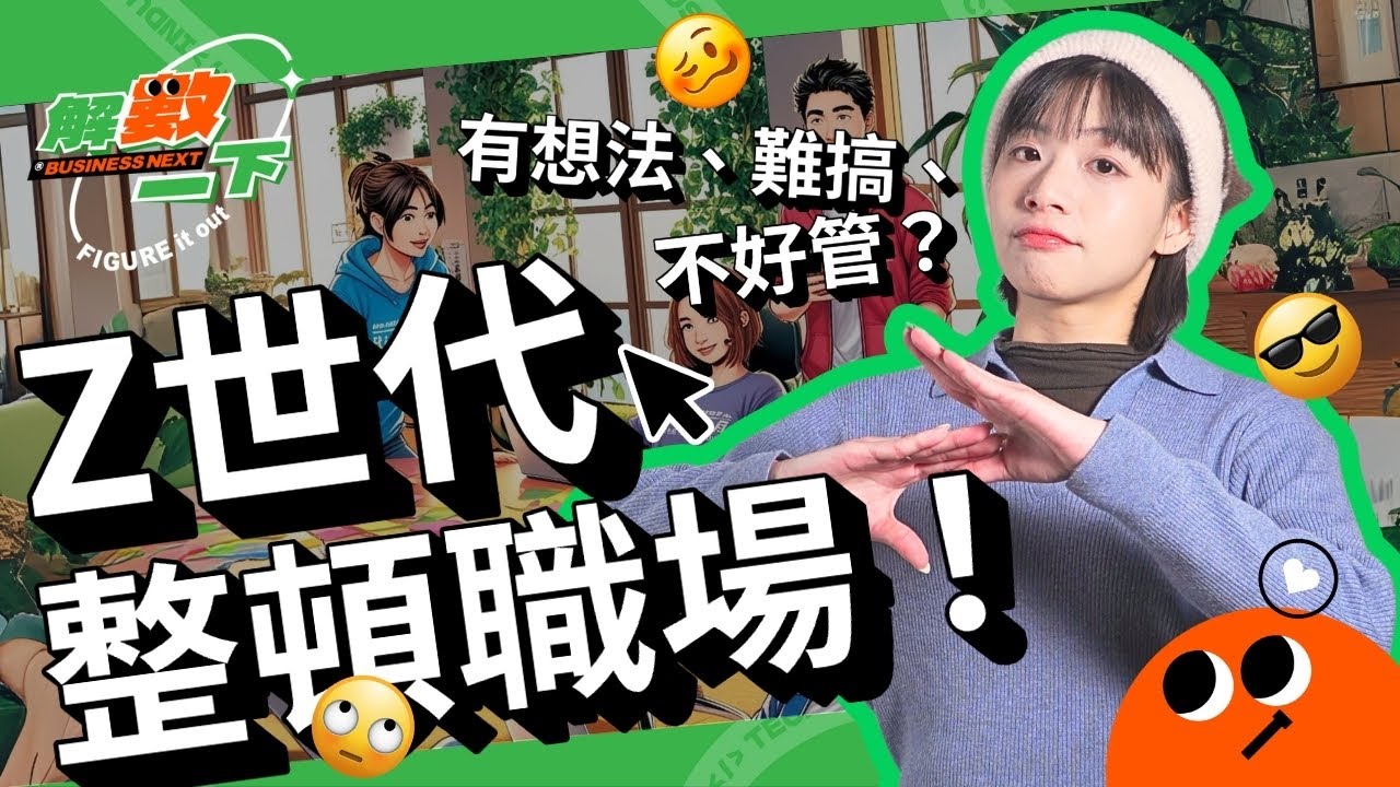 #Z世代 整頓職場，真的很難相處嗎？突然提辭職、從不加班，實際 #街訪 拆解Z世代到底在想什麼｜解數一下