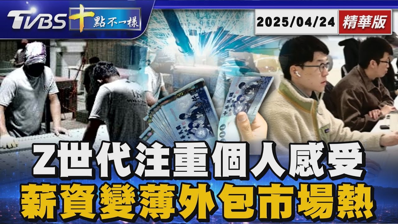 Z世代注重個人感受 薪資變薄外包市場熱｜十點不一樣 20250424 @TVBSNEWS01