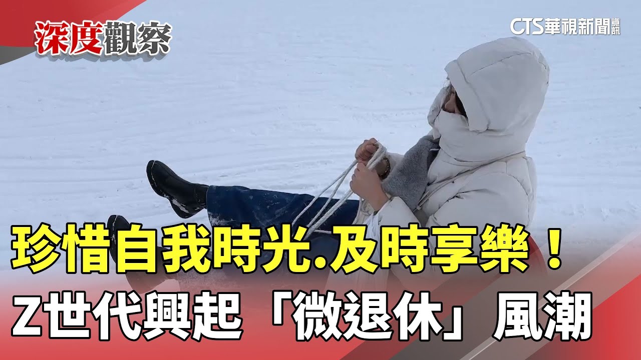 珍惜自我時光.及時享樂！　Z世代興起「微退休」風潮｜華視新聞 20250520 @CtsTw
