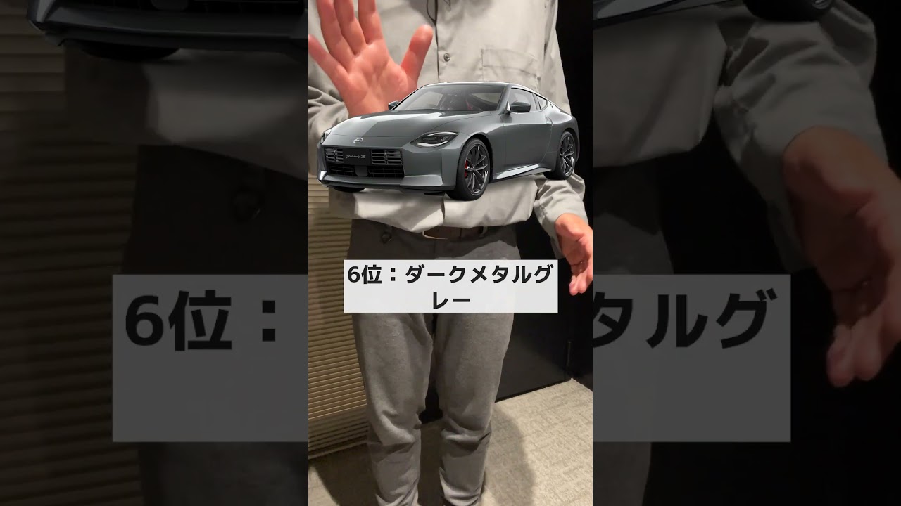 【フェアレディZ】ボディカラーランキング