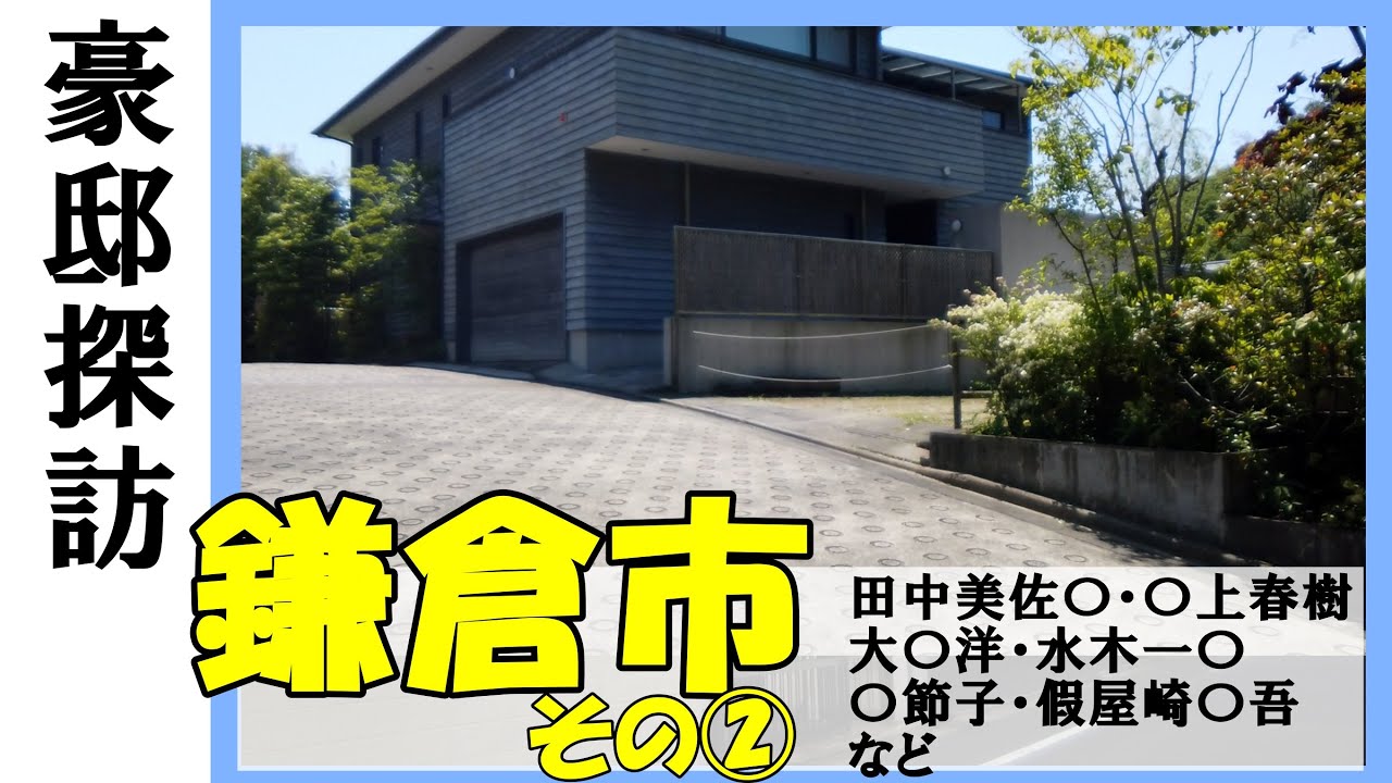 假屋崎省吾・田中美佐子（女優）・水木一郎（アニメソングシンガー、マジンガーZ）・原節子（女優）・村上春樹（作家、海辺のカフカ）・大崎洋（吉本興業元社長、ダウンタウンの親）・平山郁夫（作家）の豪邸
