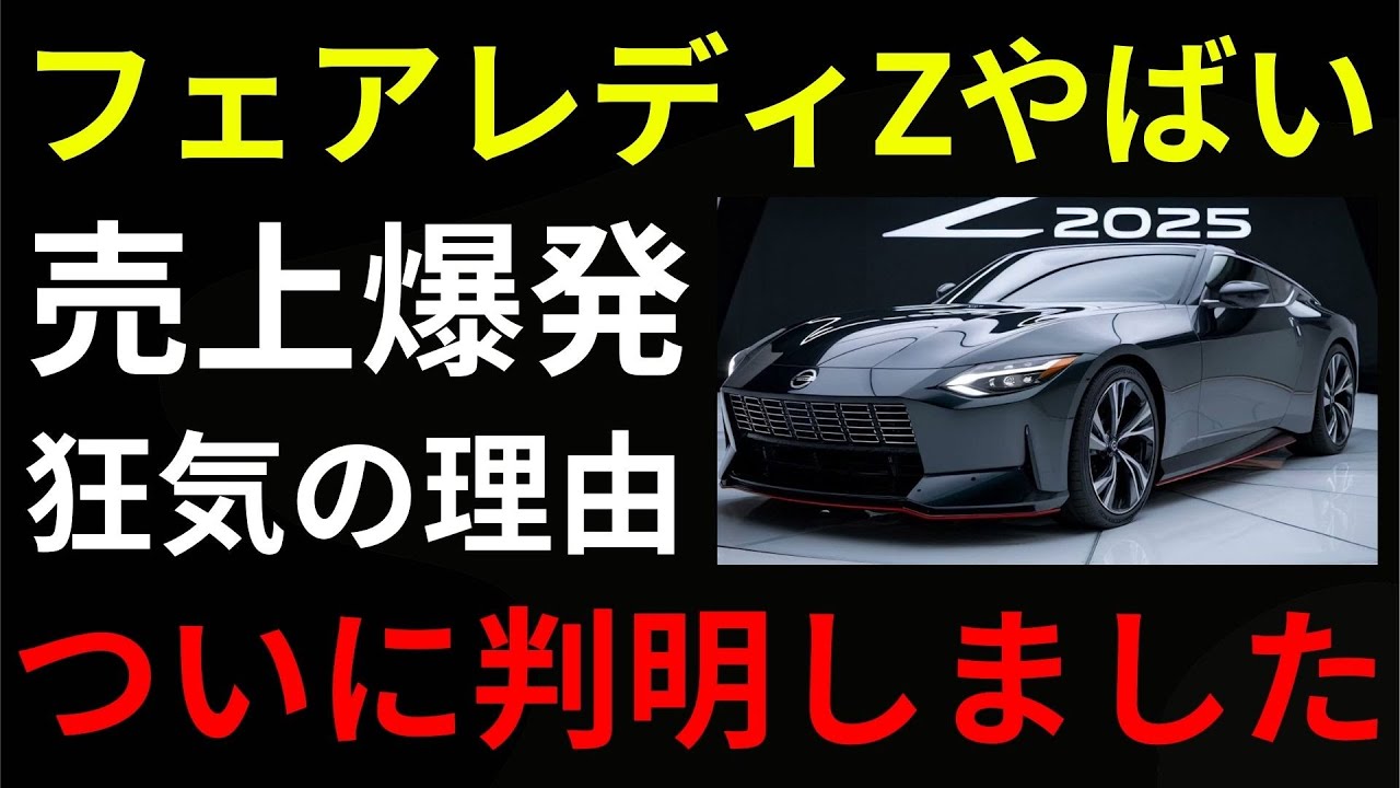 【謎】なぜ？フェアレディZが突然売れまくっている衝撃の理由とは…知らなきゃ損！【ゆっくり解説】