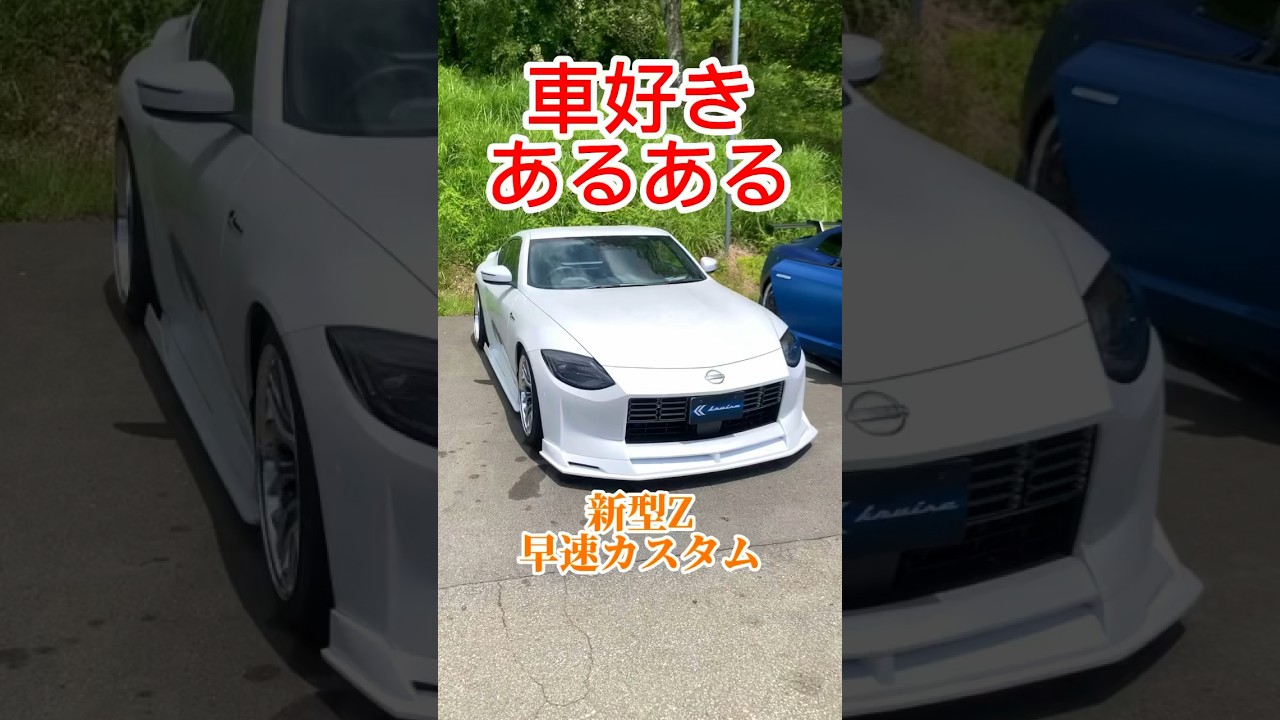 新型フェアレディZ #フェアレディZ #RZ34 #日産 #Kuhl #ドリ車 #勇翔の峠道 #勇翔 #車好き #あるある #ボイメン #shorts