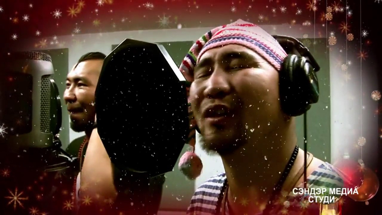 Zagasan shireet tamga (Загасан Ширээт Тамга) - Last Christmas