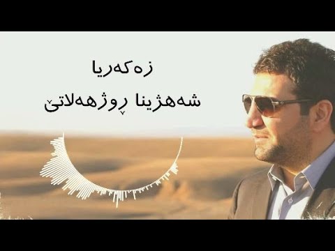 Zakaria Abdulla - Le Rinde | Lyrics