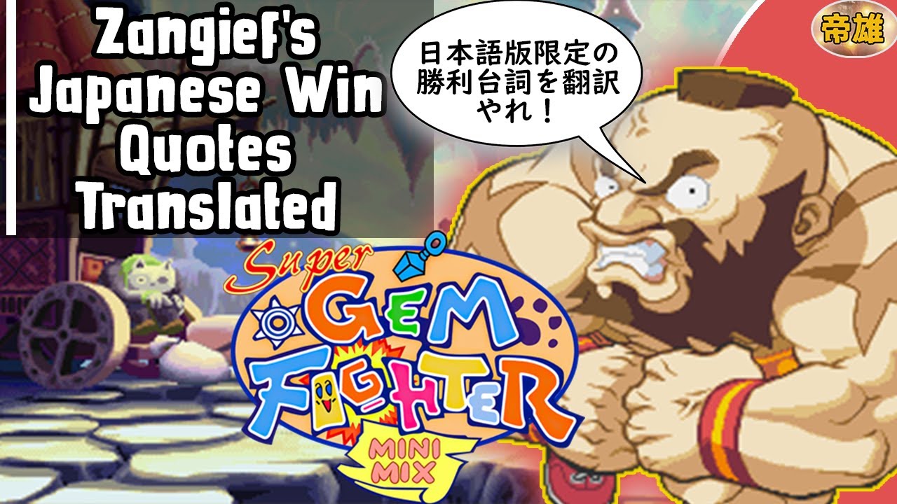 Zangief's Japanese Versus Win Quotes Translated | Super Gem Fighter Mini Mix ポケットファイター ザンギエフ対戦勝ち台詞集