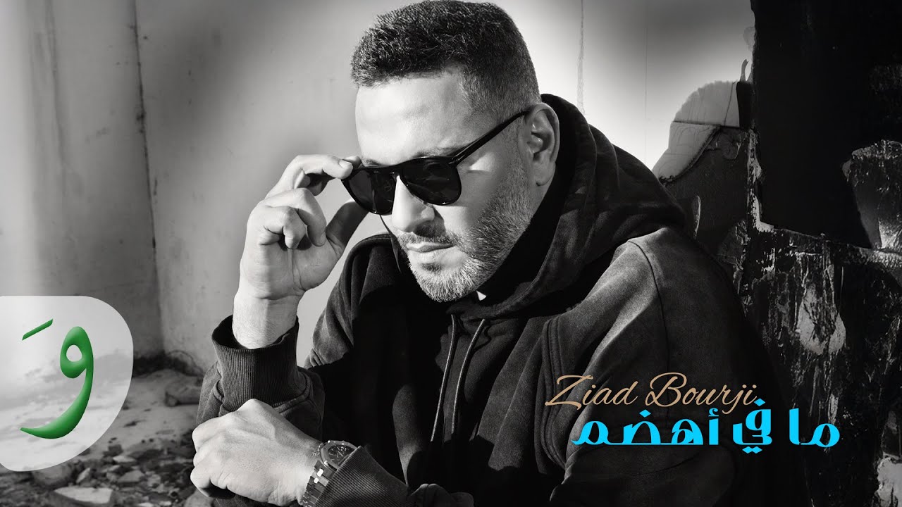 Ziad Bourji - Ma Fi Ahdam [Official Lyric Video] (2025) / زياد برجي - ما في اهضم