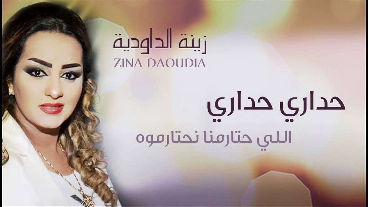 zina daoudia gari gari