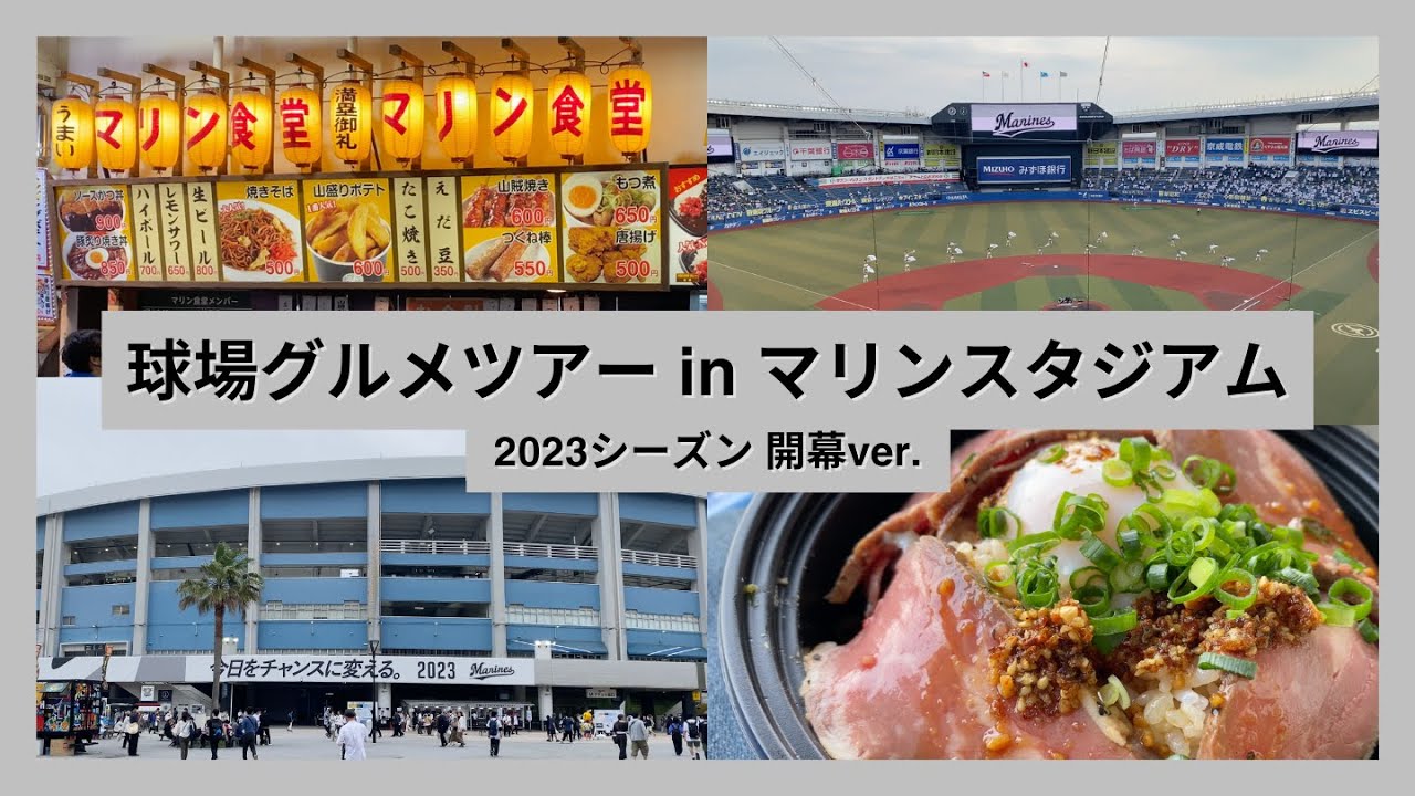 【球場グルメツアー】ZOZOマリンスタジアム 2023シーズン開幕ver