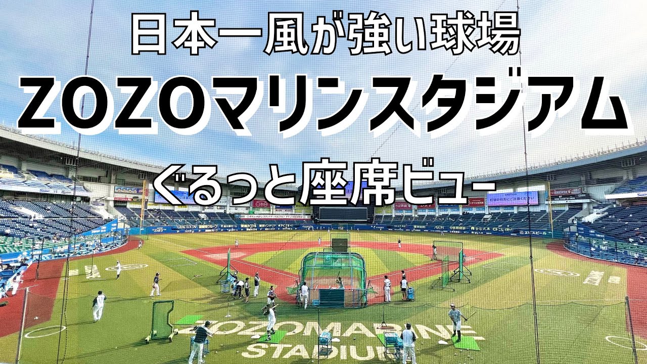 【強風がドラマを生む！スタジアム紹介】ZOZOマリンスタジアム（全座席ビュー）