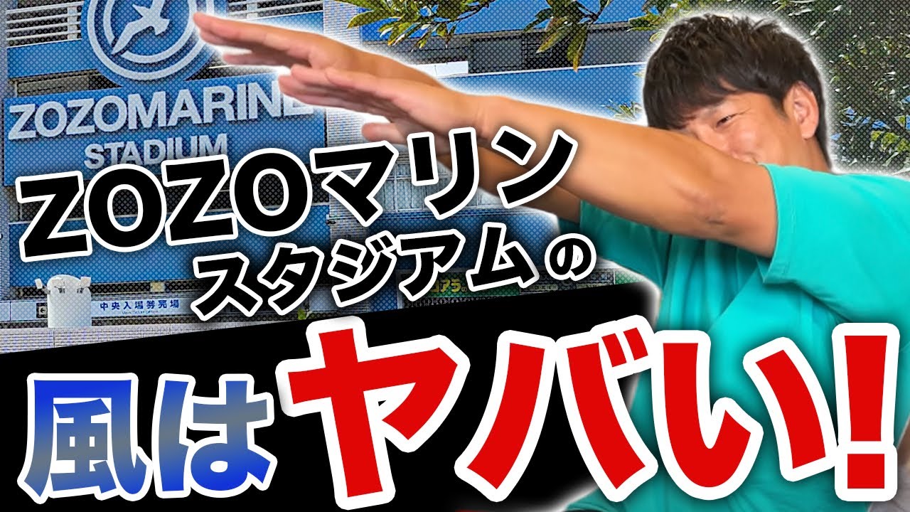 ZOZOマリンスタジアムの風ってどれくらいヤバいの？
