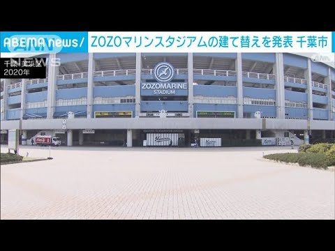 ZOZOマリンスタジアムの建て替えを発表　人工芝で屋外型　2034年開業めざす　千葉市(2025年5月23日)
