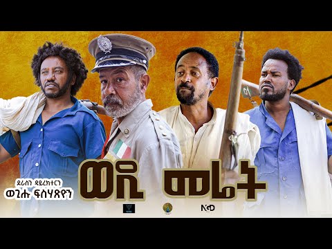Zula Media - New Eritrean Full Movie 2024 Wedi Meret part 2 By Wegihu F/tsion New Video #habesha