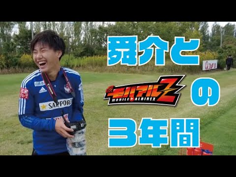 【モバアルZ】垢抜けたねぇ。〜三戸舜介とモバアルZの３年間〜